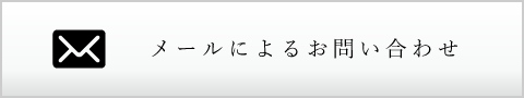 メールによるお問い合わせ